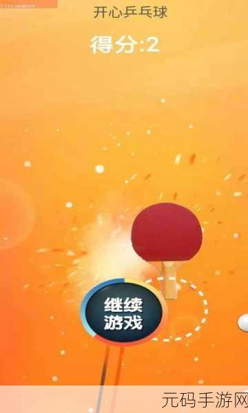 全新升级！趣味乒乓球对战游戏震撼来袭，即刻下载体验