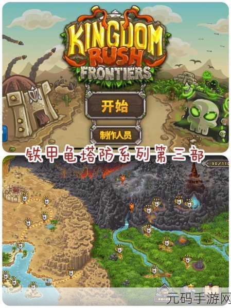 王国保卫战起源震撼登场，多人联机策略塔防新纪元