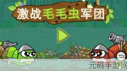 激战毛毛虫军团震撼更新!2024版策略对战新体验等你来探索