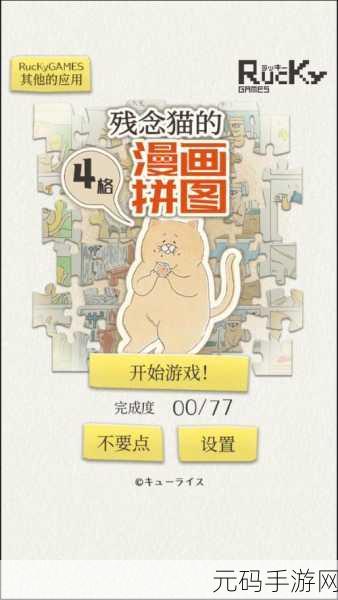萌趣来袭!残念猫四格拼图扑家汉化版正式上线,日系手绘漫画风休闲新体验