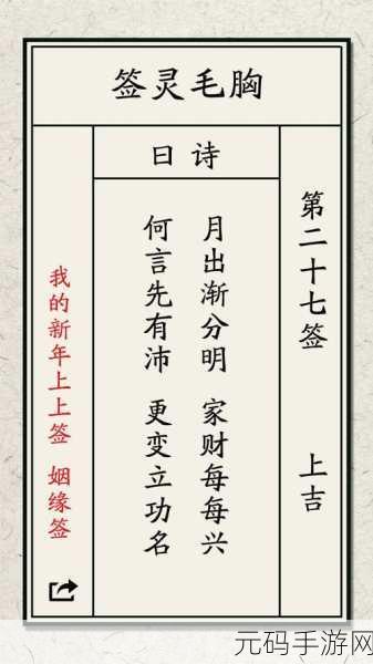 探寻新年好运,文字冒险新篇,我的新年上上签手游震撼登场
