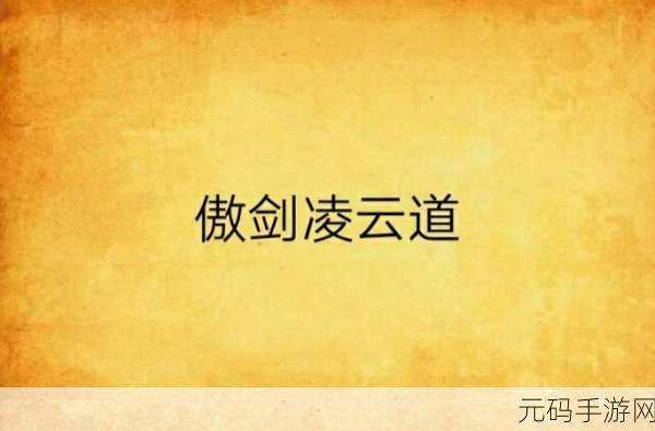 傲剑凌云