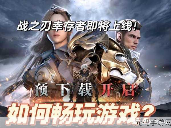 暗黑世界新纪元,战之刃幸存者震撼登场,即刻下载探索未知!