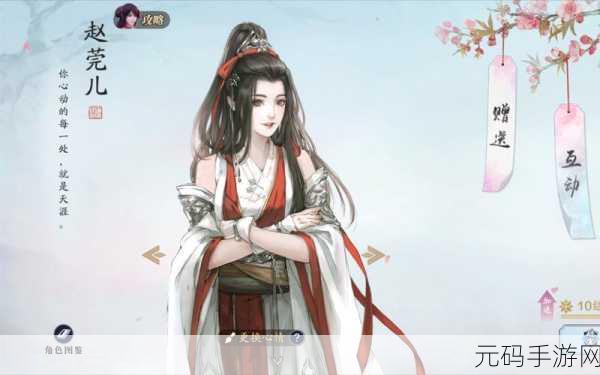 天涯明月刀手游，赵莞儿好感度提升必备物品全解析