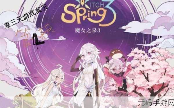 魔女之泉 3 早期战利获取全攻略