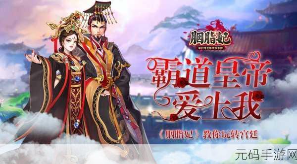 穿越宫廷,智斗群芳 ——胭脂妃九游版带你领略非凡宫斗之旅