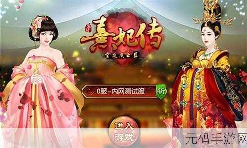 穿越宫廷,智斗群芳 ——胭脂妃九游版带你领略非凡宫斗之旅