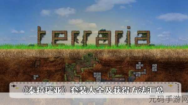 泰拉瑞亚手游,精金套装打造全攻略