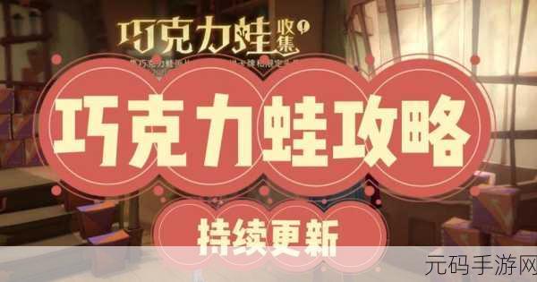 哈利波特魔法觉醒,巧克力蛙活动深度探秘与全攻略