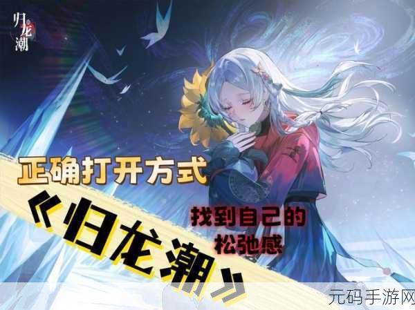 归龙潮,家是最温暖的地方任务全解析