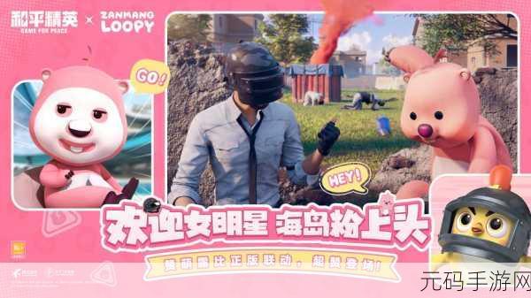 和平精英携手赞萌露比,海岛狂欢热潮迭起