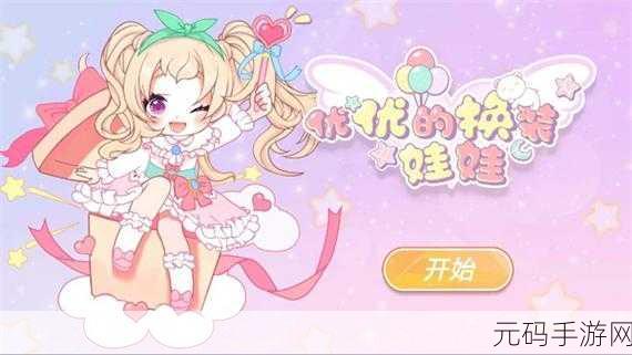 梦幻衣橱大开启,换装72变,解锁你的无限魅力之旅