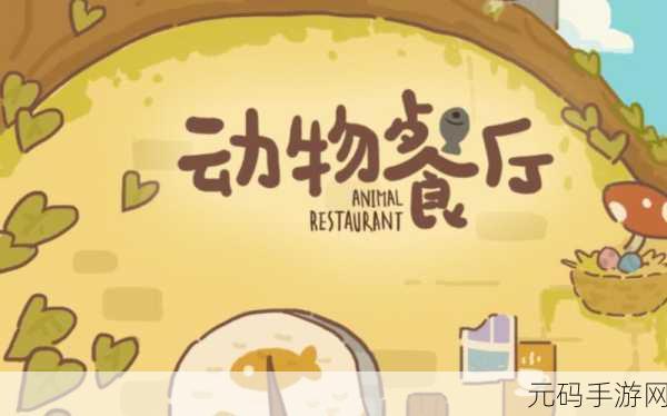 动物餐厅国际服最新版，打造你的温馨模拟经营乐园