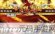 三国归来安卓震撼上线,重塑经典动作即时战略新篇章