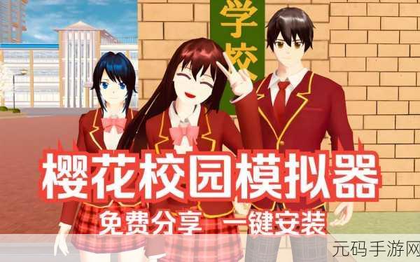 樱花校园模拟器2024焕新登场,沉浸式校园体验,下载即享无限乐趣