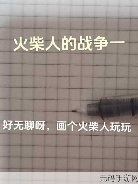 火柴人终极战场,最后的火柴人大逃杀震撼来袭,即刻下载体验!