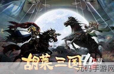 我的天下手游正版授权安卓最新版震撼发布，重温三国策略传奇