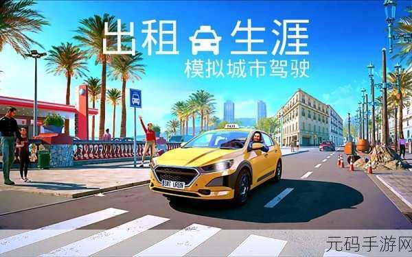 虚拟街头驰骋,出租车模拟器2017震撼登场,下载开启你的驾驶之旅!