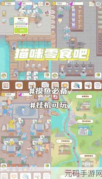 萌宠乐园新篇章,猫咪零食吧下载热潮,开启经营模拟新乐趣