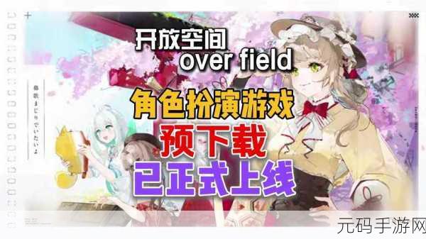 探索未知,清新启程,开放空间Over Field下载现已开放
