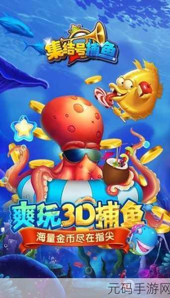 集结号捕鱼3D震撼登陆手机端,万千玩家共赴海底盛宴!
