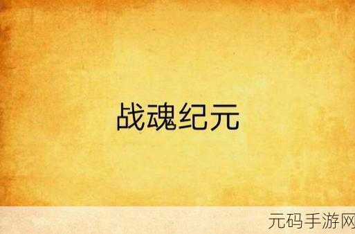 复古风潮席卷而来,顶赞游戏战魂纪元震撼登场!