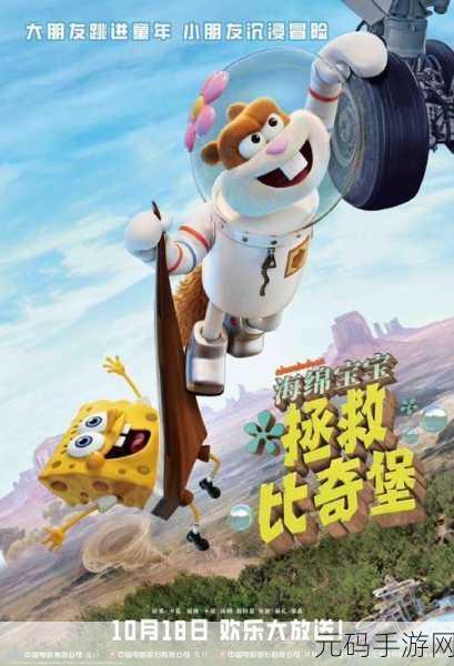海绵宝宝比奇堡新冒险启程,2023最新版本现已上线,重温童年欢乐时光!