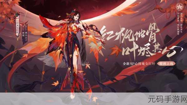 阴阳师智走棋,鬼女红叶全解析,掌控战局的神秘力量