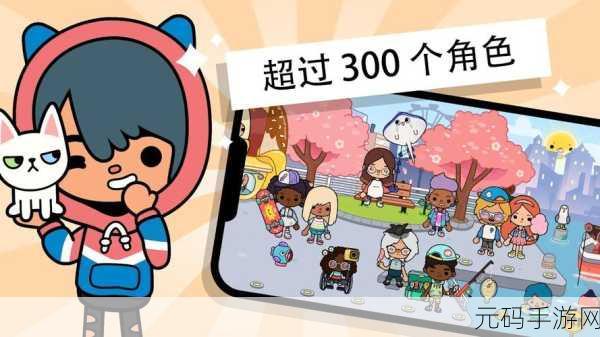 托卡小镇世界焕新归来,2024最新版下载现已开放,探索无限休闲乐趣