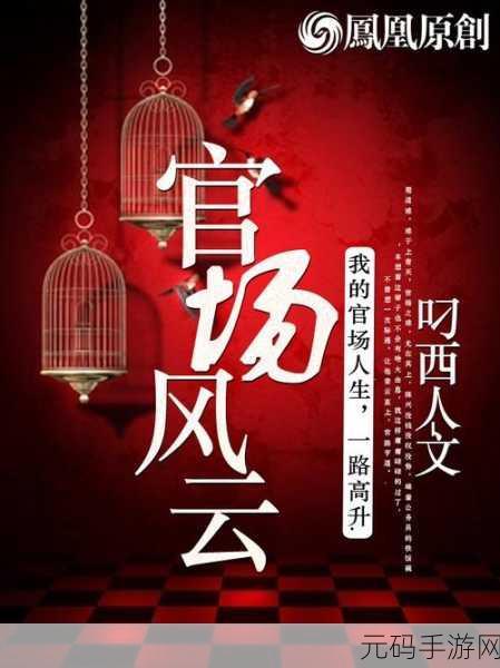 总裁之路，解锁官场风云，尽在总裁别惹我手游下载-官场模拟养成新体验