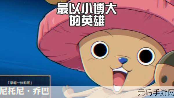 航海王强者之路，乔巴与嘉雅技能性格及成长全剖析