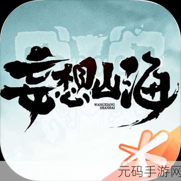 穿越山海，时空之旅即刻启程 ——山海时空穿梭官方版下载现已开放