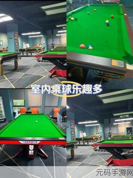 开心台球，畅享无广告破解版，领略纯粹的台球竞技魅力