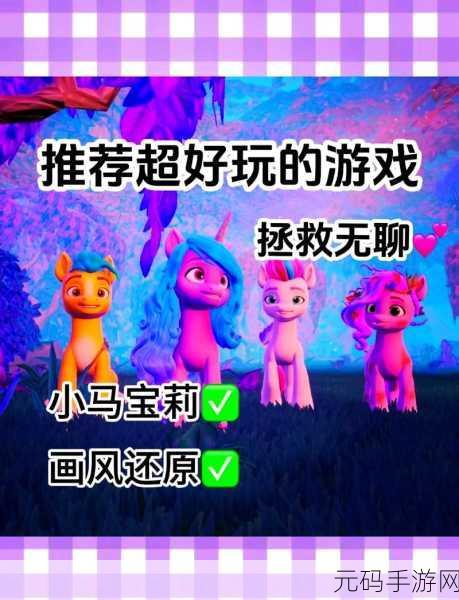 小马宝莉和谐任务，梦幻启程，童趣无限的游戏世界等你来探索！