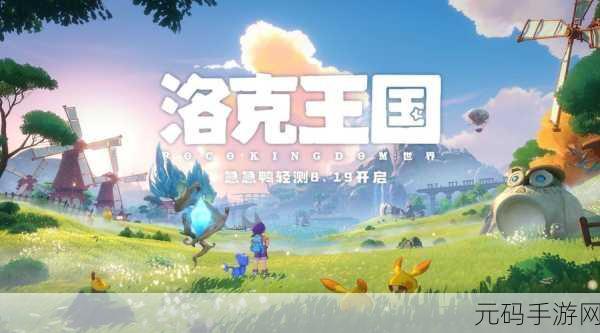 洛克洛克手游风靡全网,轻松休闲新选择!