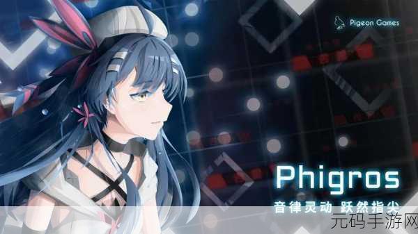 Phigros3.7.1震撼发布，开启音乐节奏新篇章