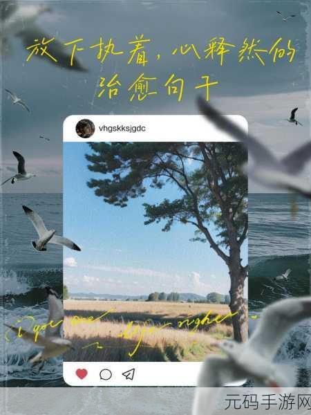 创意治愈新游上线,抑郁症克服者下载量攀升——探索心灵的温柔之旅