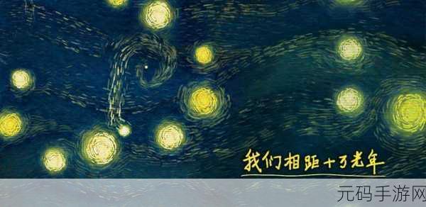 穿越星际的诗篇,我们相距十万光年浪漫启程