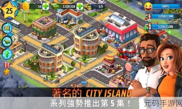 卡通梦境再升级！城市岛屿5修改版清新来袭，打造你的梦幻乐园