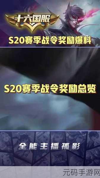 王者荣耀 S20 战令进阶全方位解析,388 与 1288 奖励差异大揭秘