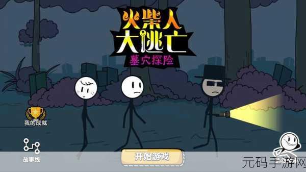火柴人之死安卓版上线，解锁别出心裁的解谜新体验