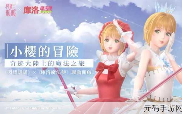 闪耀暖暖魔卡少女樱联动确切时间全解析