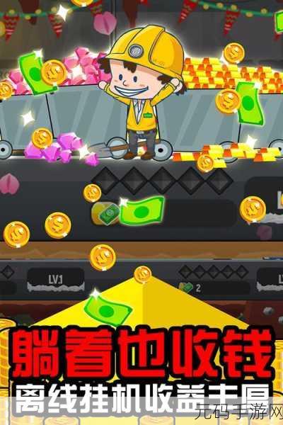 探秘地下宝藏，打造矿业帝国，吸油记休闲经营挖矿新体验等你来享！