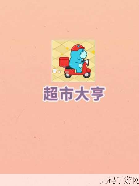 超市便利店大亨,无限钞票版来袭,卡通休闲经营新体验!