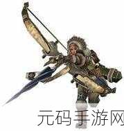 怪物猎人手游弓箭大揭秘，谁是你的最佳狩猎伴侣？