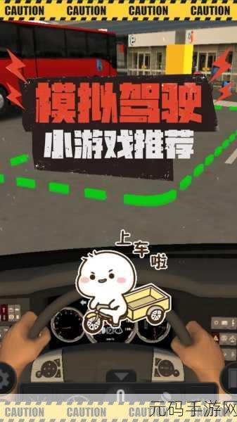 老司机带你玩转虚拟路,模拟开车游戏火爆上线,乐趣无穷!