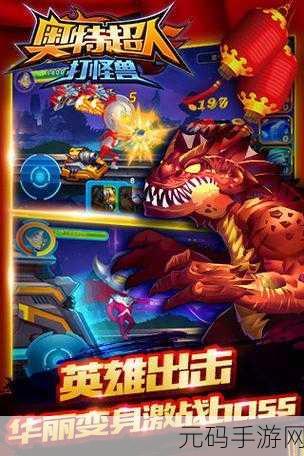 奥特超人激战怪兽,内购版动作塔防游戏震撼来袭!