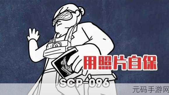 SCP-096模拟器中文版震撼发布,密室解谜与逃生冒险的极致碰撞