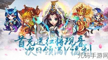 口袋西游满V版震撼登场,开启热血西行新纪元