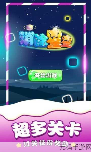 爆走星星,消除乐趣再升级,免费下载等你来战